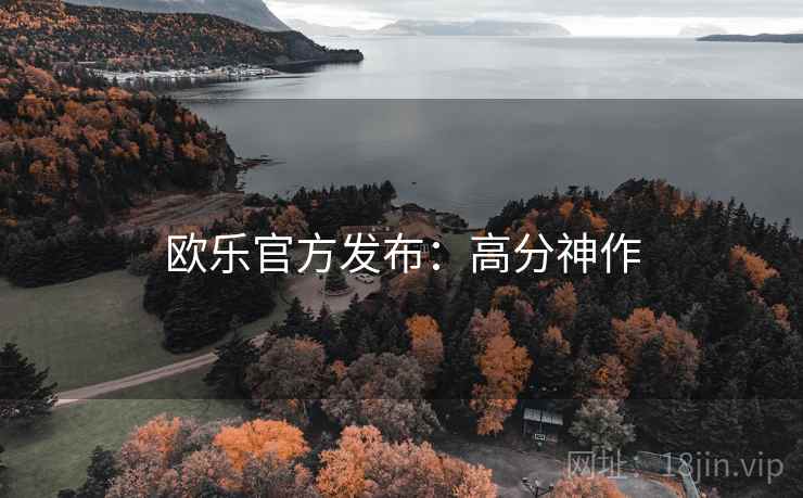 欧乐官方发布：高分神作