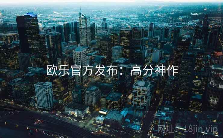 欧乐官方发布：高分神作