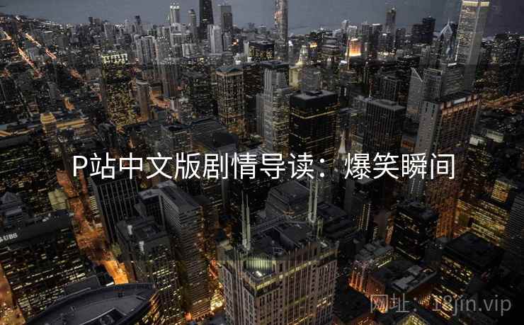 P站中文版剧情导读：爆笑瞬间