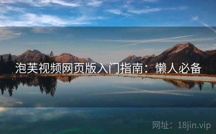 泡芙视频网页版入门指南：懒人必备