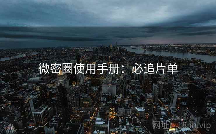 微密圈使用手册:必追片单