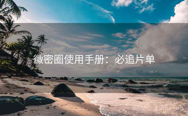 微密圈使用手册：必追片单