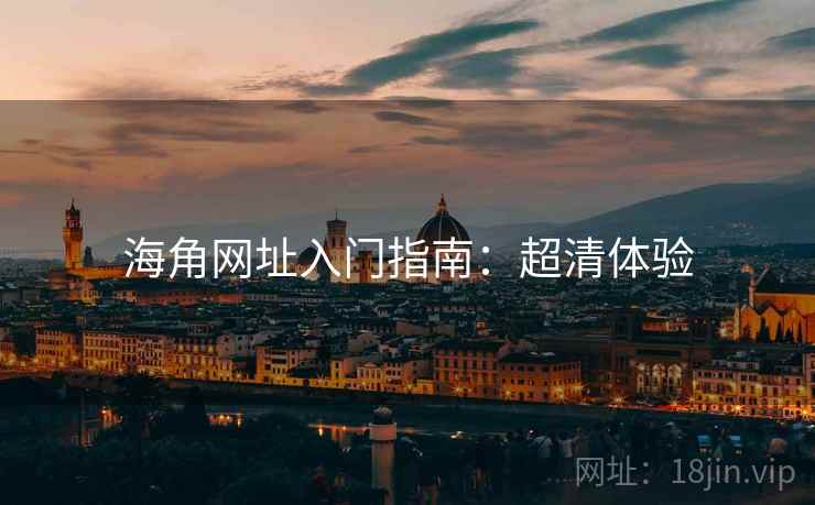 海角网址入门指南:超清体验