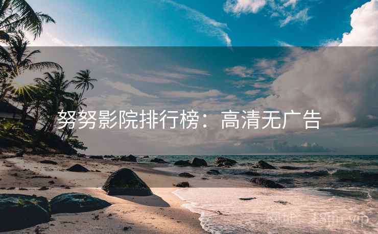 努努影院排行榜：高清无广告